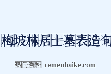 梅坡林居士墓表造句是什么意思的图片